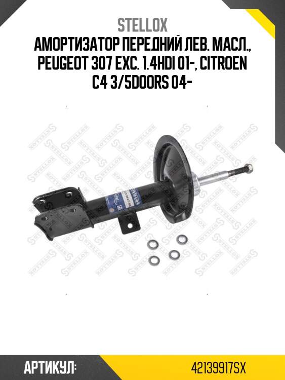 Амортизатор передний лев. масл., Peugeot 307 exc. 1.4HDi 01-, Citroen C4 3/5doors 04-
