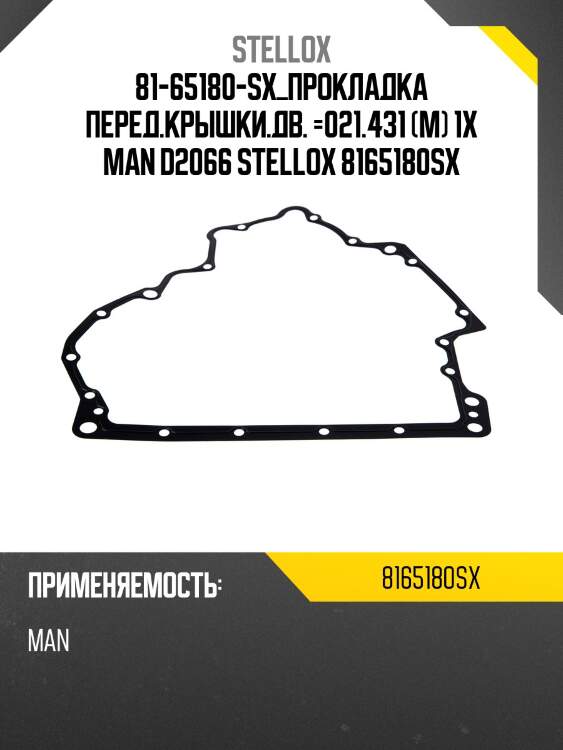 81-65180-sx_прокладка перед.крышки.дв. =021.431 (м) 1x man d2066 stellox 8165180sx