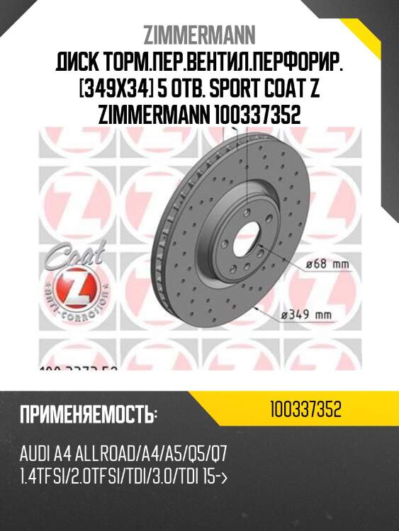 Диск торм.пер.вентил.перфорир. [349x34] 5 отв. SPORT Coat Z ZIMMERMANN 100337352
