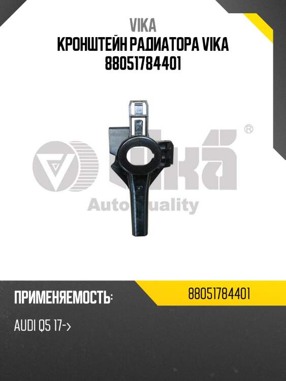 Кронштейн радиатора vika 88051784401