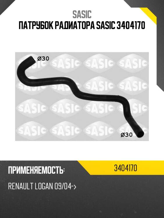 Патрубок радиатора sasic 3404170