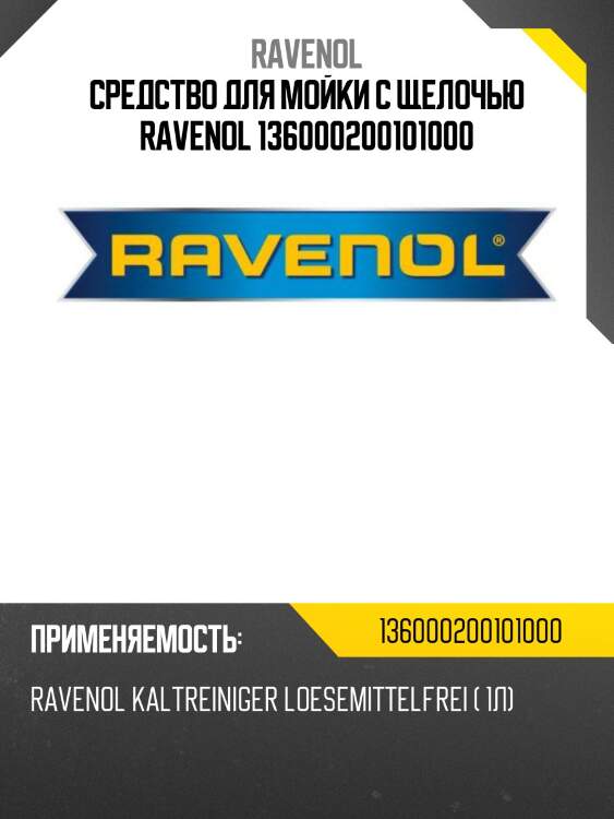 Средство для мойки с щелочью ravenol 136000200101000