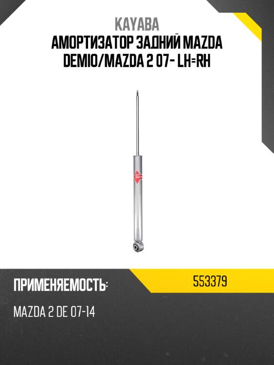 Амортизатор задний mazda demio kayaba 553379