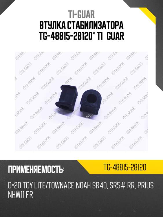 Втулка стабилизатора tg-48815-28120* ti·guar
