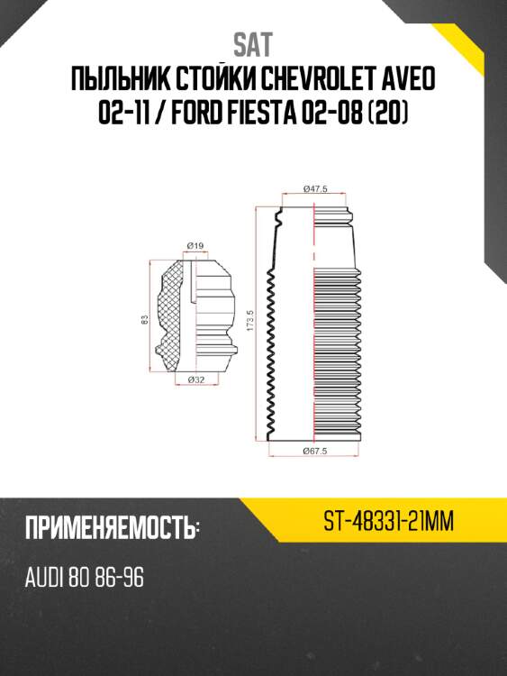 Пыльник стойки chevrolet aveo 02-11  sat st-48331-21mm