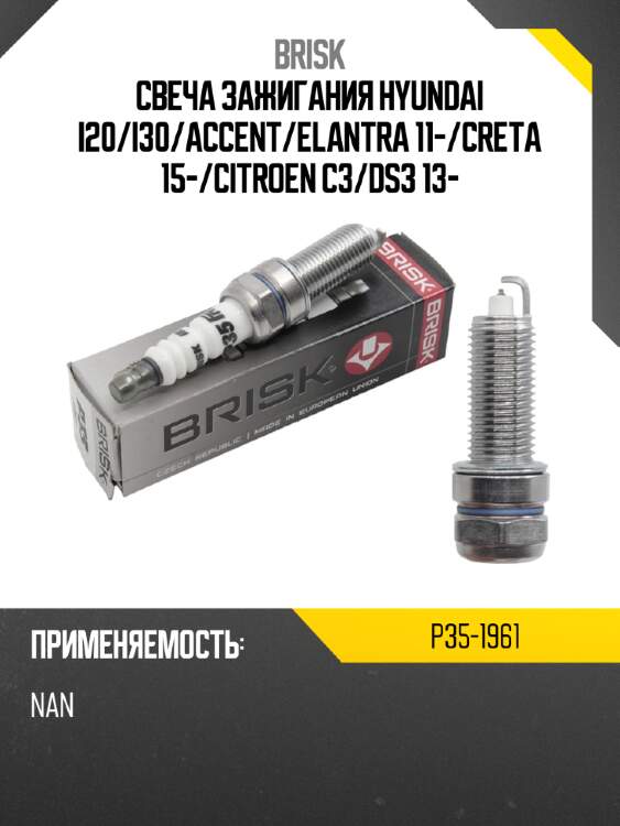 Свеча зажигания hyundai i20 brisk p35-1961