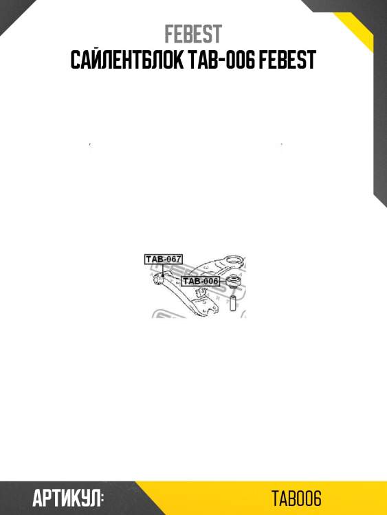 Сайлентблок tab-006 febest