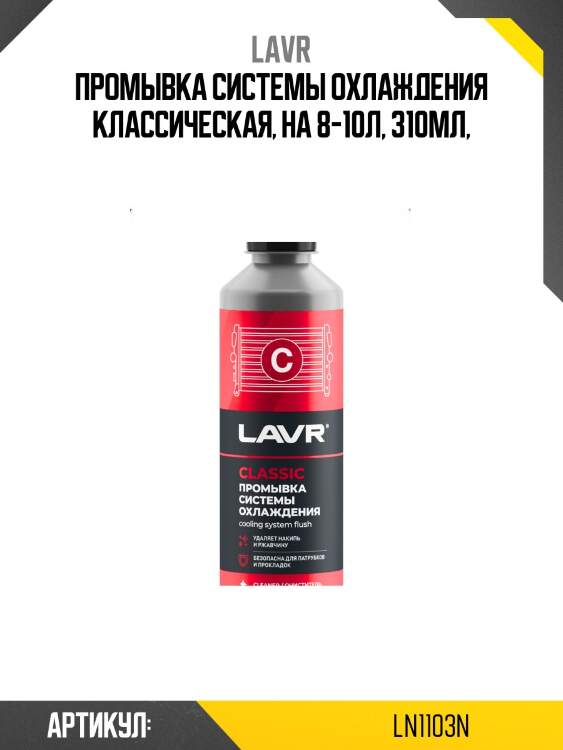 Промывка системы охлаждения классическая, 310 мл lavr ln1103n