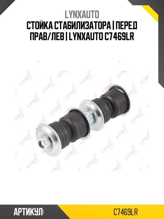 Стойка стабилизатора | перед прав/лев | lynxauto c7469lr