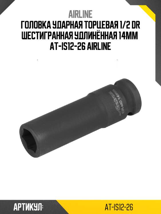 Головка ударная торцевая 1/2 dr шестигранная удлинённая 14мм  at-is12-26 airline