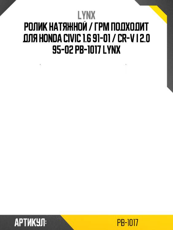 Ролик натяжной / грм подходит для honda civic 1.6 91-01 / cr-v i 2.0 95-02 pb-1017 lynx