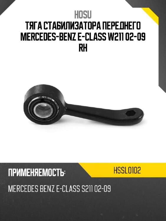 Тяга стабилизатора переднего mercedes-benz e-class w211 02-09 rh hosu hssl0102