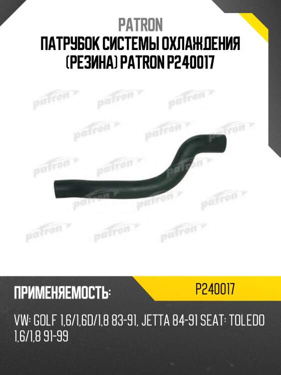 Патрубок системы охлаждения (резина) patron p240017