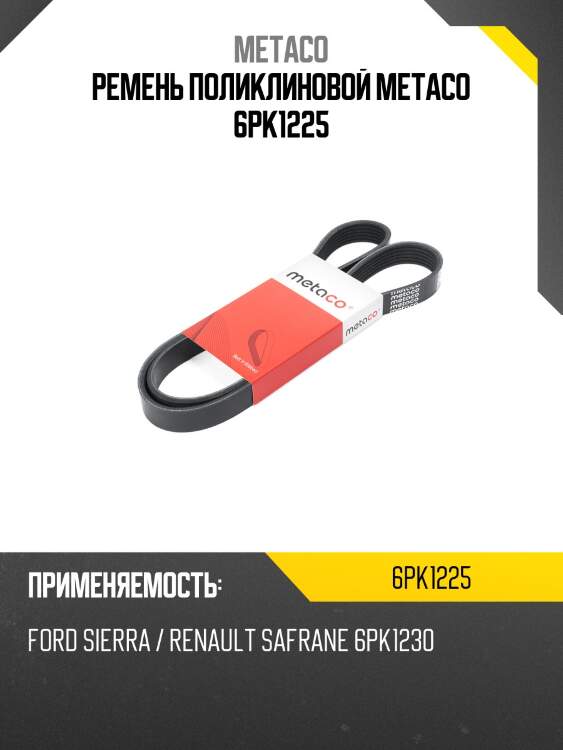 Ремень поликлиновой metaco 6pk1225