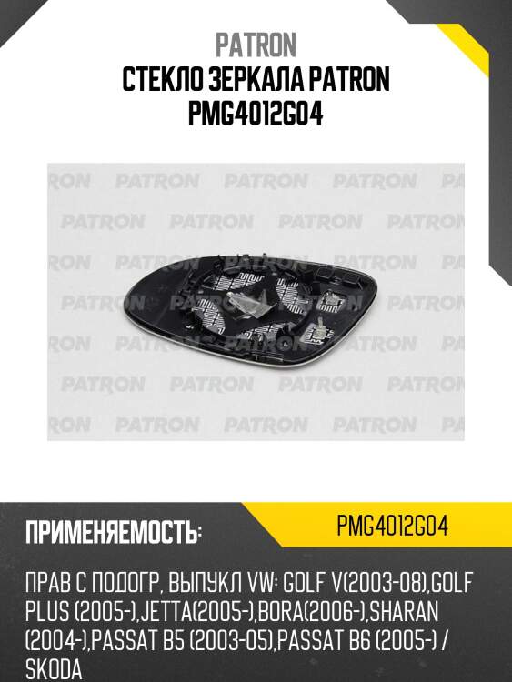 Стекло зеркала patron pmg4012g04