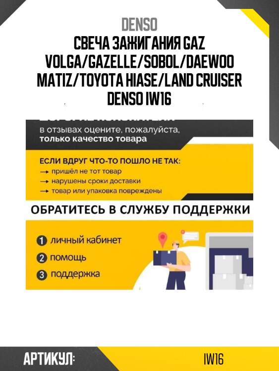 Свеча зажигания gaz volga/gazelle/sobol/daewoo matiz/toyota hiase/land cruiser denso iw16