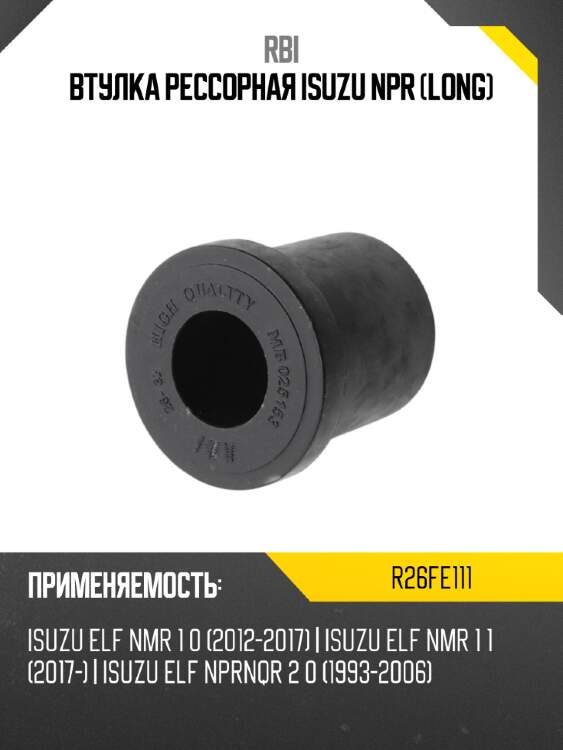 Втулка рессорная isuzu npr long rbi r26fe111
