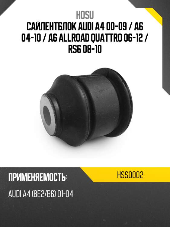 Сайлентблок audi a4 00-09  hosu hss0002