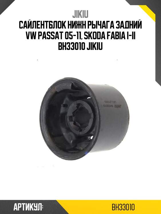 Сайлентблок нижн рычага задний vw passat 05-11, skoda fabia i-ii bh33010 jikiu