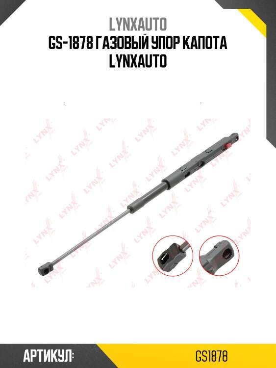Амортизатор капота | лев | lynxauto gs1878