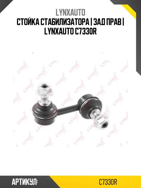 Стойка стабилизатора | зад прав | lynxauto c7330r