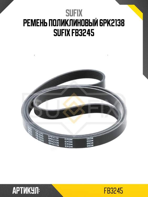 Ремень поликлиновый 6pk2138 sufix fb3245
