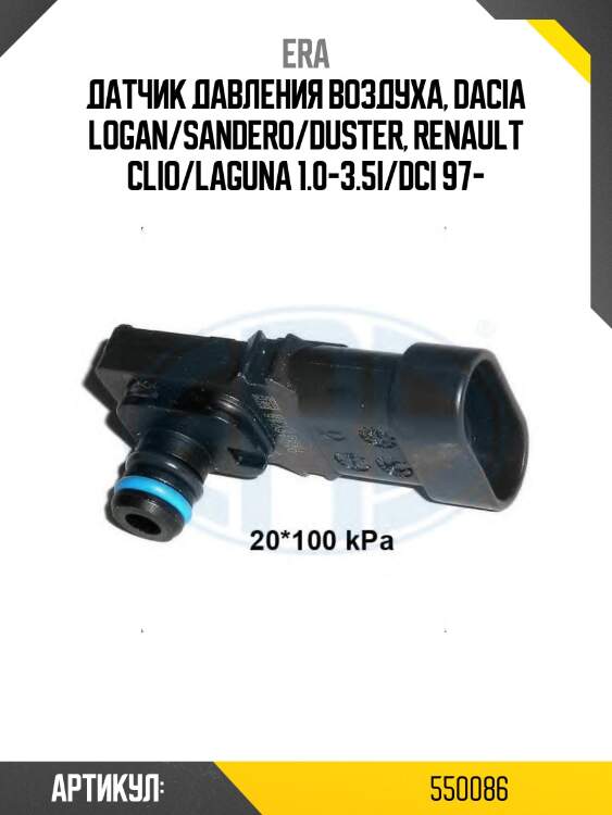 Датчик давления во впускном газопроводе renault logan megane ii 550086 era