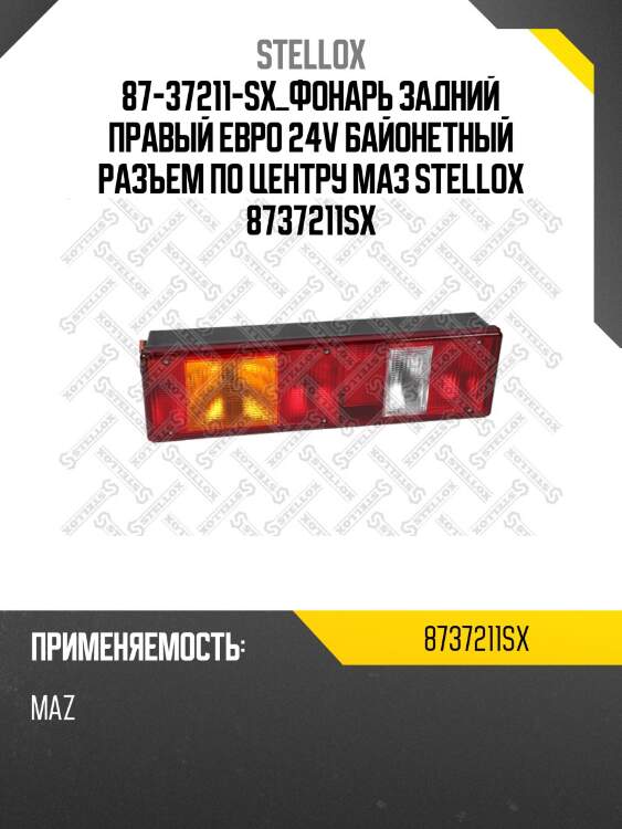 87-37211-sx_фонарь задний правый евро 24v байонетный разъем по центру маз stellox 8737211sx