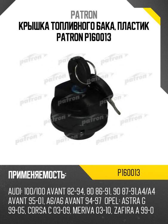 Крышка топливного бака, пластик patron p160013