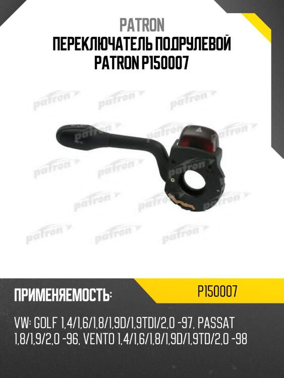 Переключатель подрулевой patron p150007