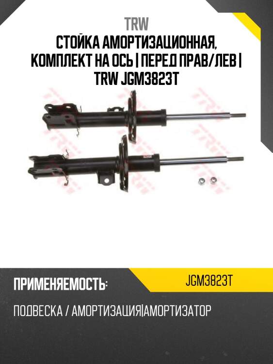 Стойка амортизационная, комплект на ось | перед прав/лев | trw jgm3823t