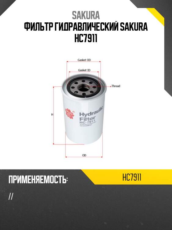 Фильтр гидравлический sakura hc7911