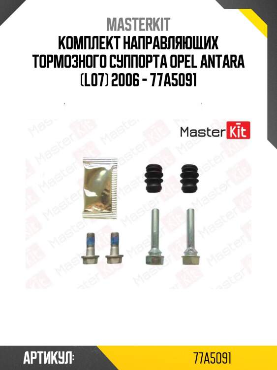 Комплект направляющих тормозного суппорта opel antara (l07) 2006 - 77a5091