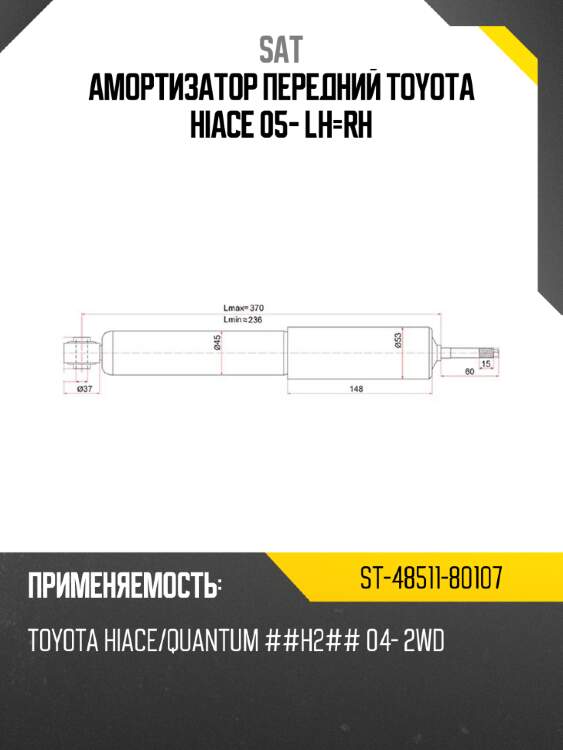 Амортизатор передний toyota hiace 05- lh-rh sat st-48511-80107