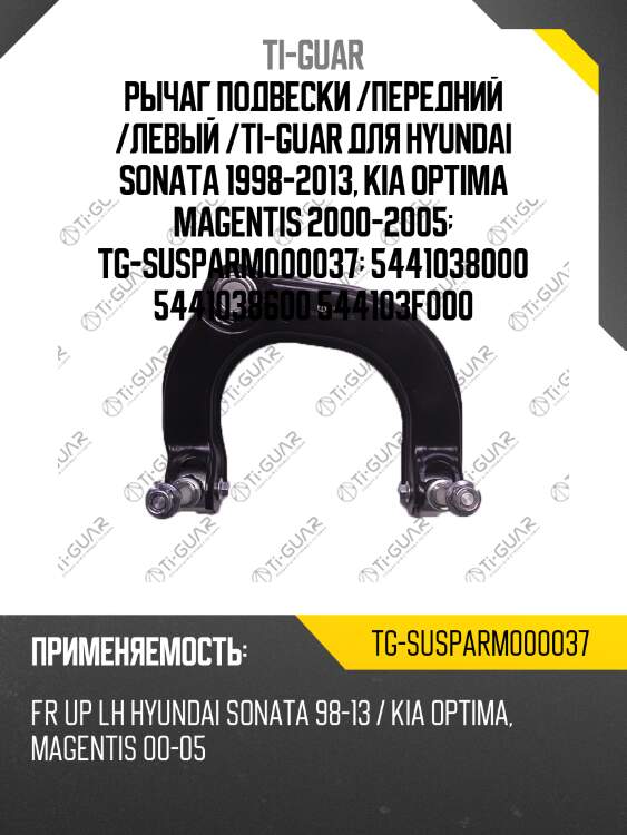 Рычаг подвески /передний /левый /ti-guar для hyundai sonata 1998-2013, kia optima magentis 2000-2005  tg-susparm000037  5441038000 5441038600 544103f000