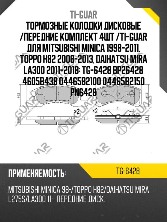 Тормозные колодки дисковые /передние комплект 4шт /ti-guar для mitsubishi minica 1998-2011, toppo h82 2008-2013, daihatsu mira la300 2011-2018  tg-6428 bp26428 4605b438 04465b2100 04465b2150 pn6428