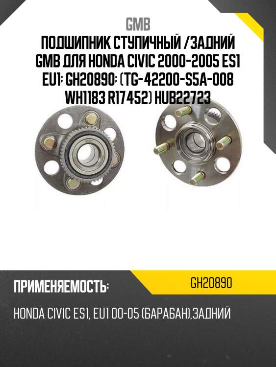 Ступица (с abs) gh20890t gmb gh20890