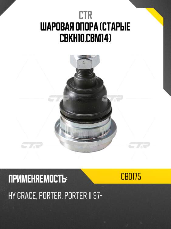 Шаровая опора (старые cbkh10,cbm14) ctr cb0175