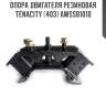 Опора двигателя резиновая tenacity (403) awssb1010