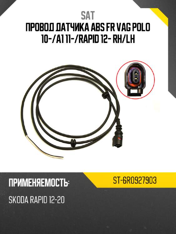 Провод датчика abs fr vag polo 10- sat st-6r0927903