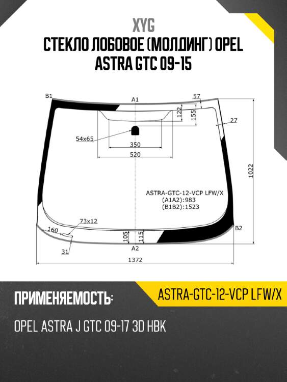 Стекло лобовое молдинг opel astra gtc 09-15 xyg astra-gtc-12-vcp lfw/x