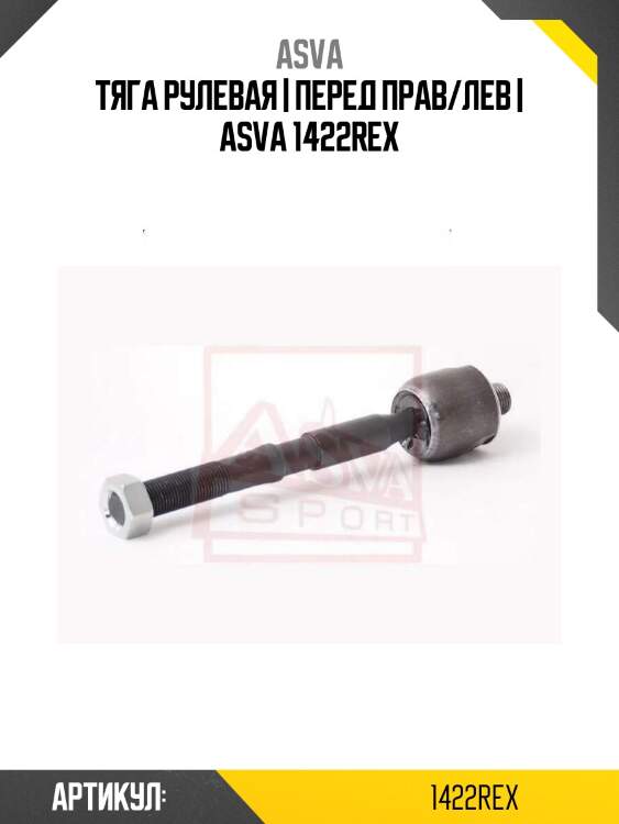 Тяга рулевая | перед прав/лев | asva 1422rex