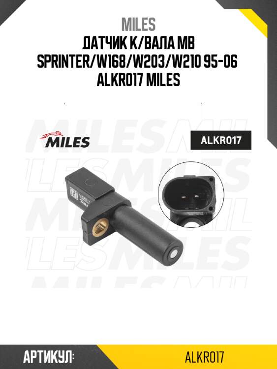 Датчик к/вала mb sprinter/w168/w203/w210 95-06  alkr017 miles