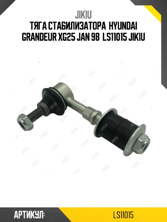 Тяга стабилизатора  hyundai grandeur xg25 jan 98  ls11015 jikiu