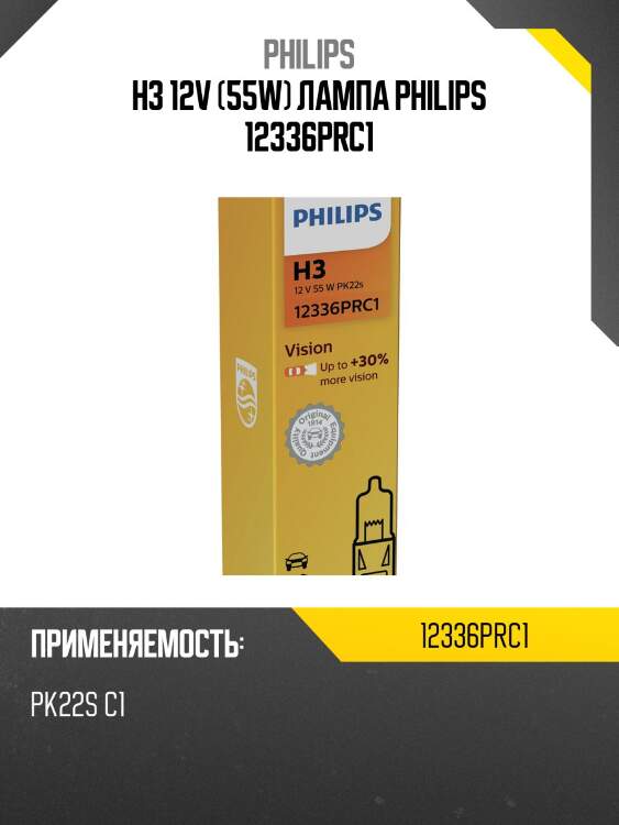 H3 12v (55w) лампа philips 12336prc1