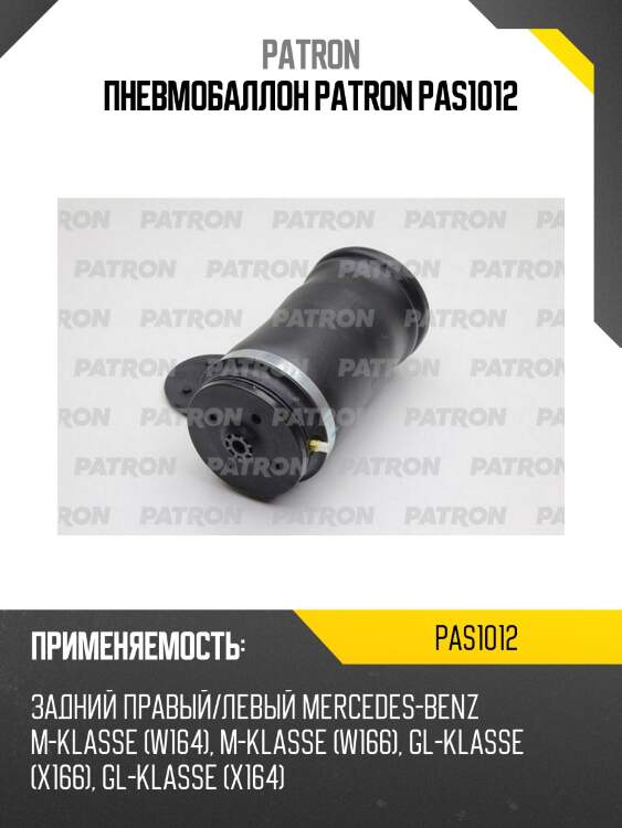 Пневмобаллон patron pas1012