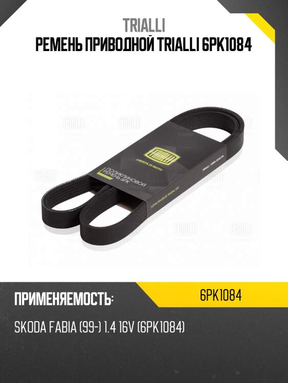 Ремень приводной trialli 6pk1084