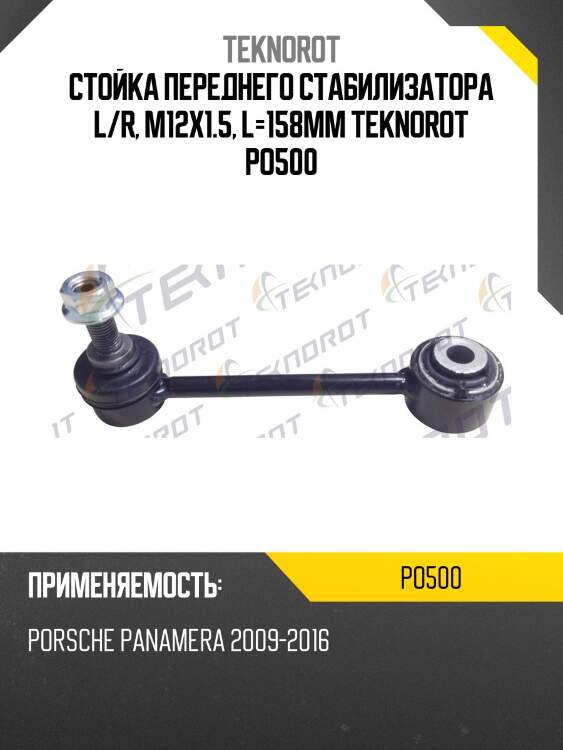 Стойка переднего стабилизатора l/r, m12x1.5, l=158mm teknorot po500