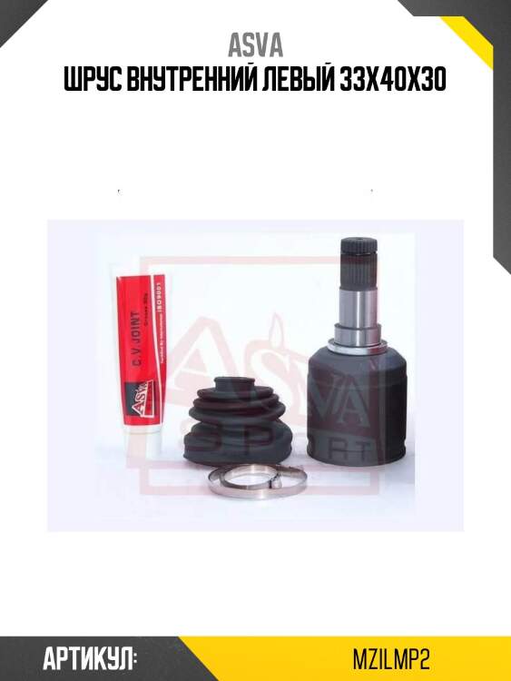 Шрус внутренний левый 33x40x30