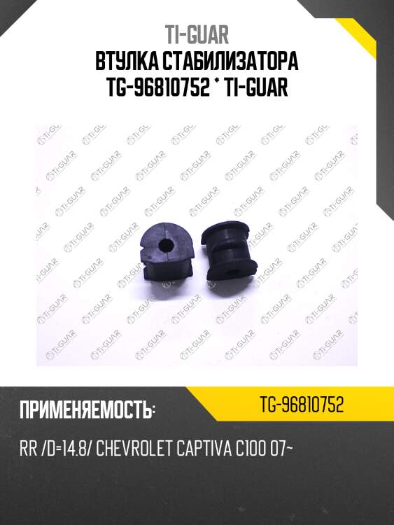 Втулка стабилизатора tg-96810752 * ti-guar